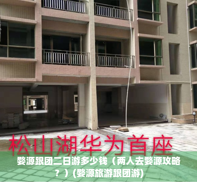 婺源跟团二日游多少钱（两人去婺源攻略？）(婺源旅游跟团游)