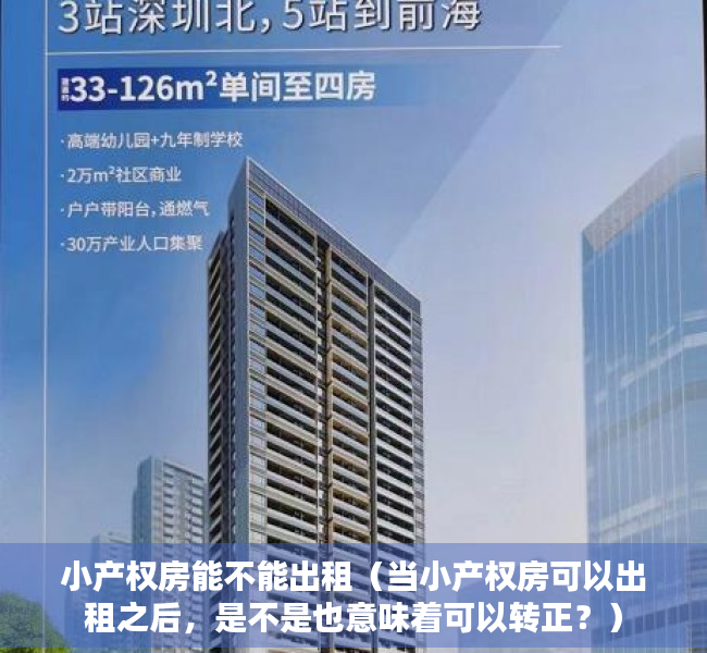 小产权房能不能出租（当小产权房可以出租之后，是不是也意味着可以转正？）