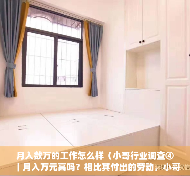月入数万的工作怎么样（小哥行业调查④｜月入万元高吗？相比其付出的劳动，小哥收入还可以再高些）