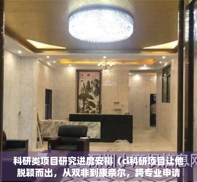 科研类项目研究进度安排（ci科研项目让他脱颖而出，从双非到康奈尔，跨专业申请爬藤成功）