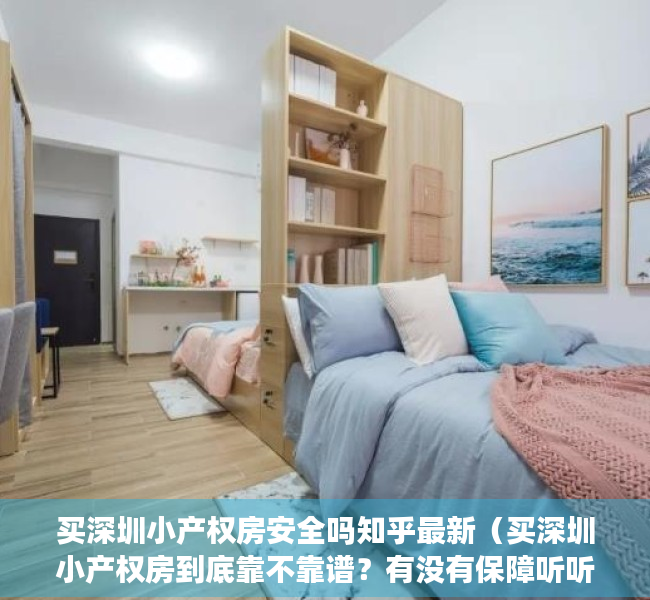 买深圳小产权房安全吗知乎最新（买深圳小产权房到底靠不靠谱？有没有保障听听房产专家怎么说）