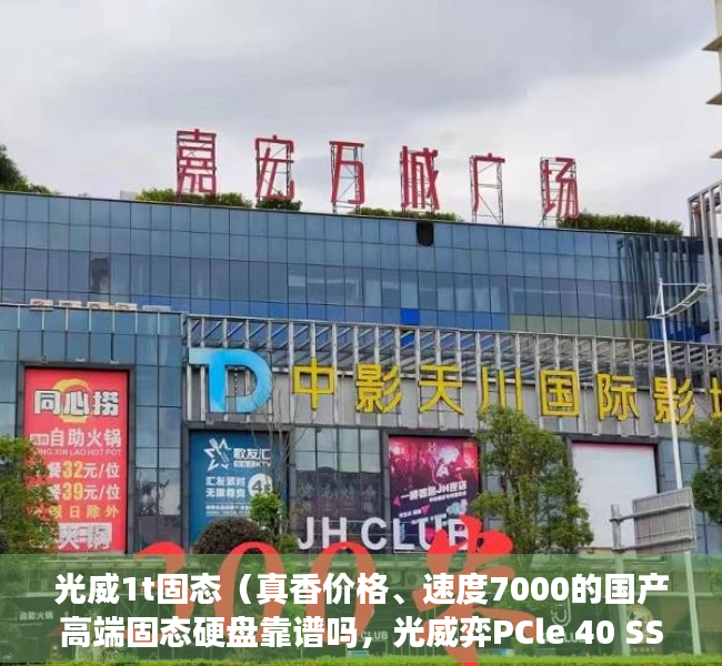 光威1t固态（真香价格、速度7000的国产高端固态硬盘靠谱吗，光威弈PCle 40 SSD开箱评测）