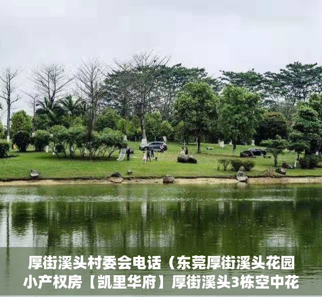 厚街溪头村委会电话（东莞厚街溪头花园小产权房【凯里华府】厚街溪头3栋空中花园小区3988起，带2层地下停车场，交通便利！）