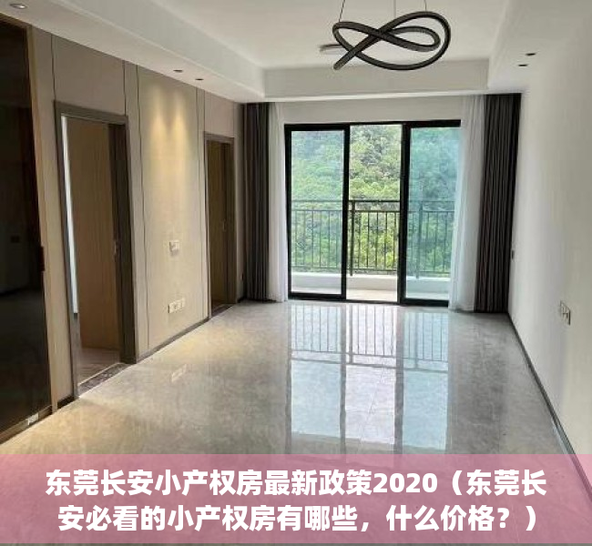 东莞长安小产权房最新政策2020（东莞长安必看的小产权房有哪些，什么价格？）