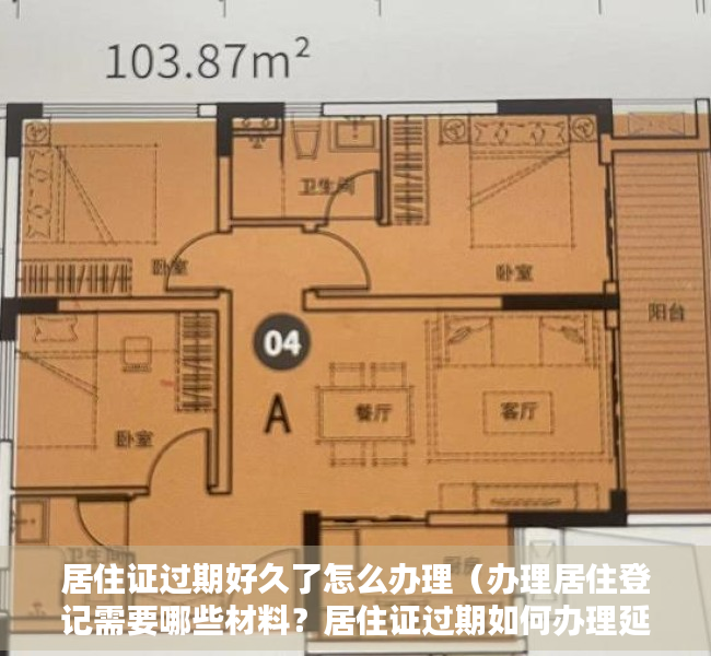 居住证过期好久了怎么办理（办理居住登记需要哪些材料？居住证过期如何办理延期？解答看这里！）