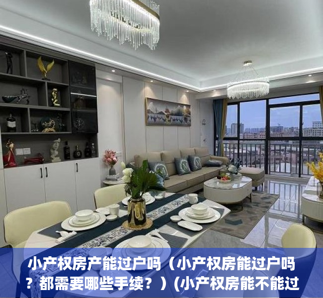 小产权房产能过户吗（小产权房能过户吗？都需要哪些手续？）(小产权房能不能过户手续)