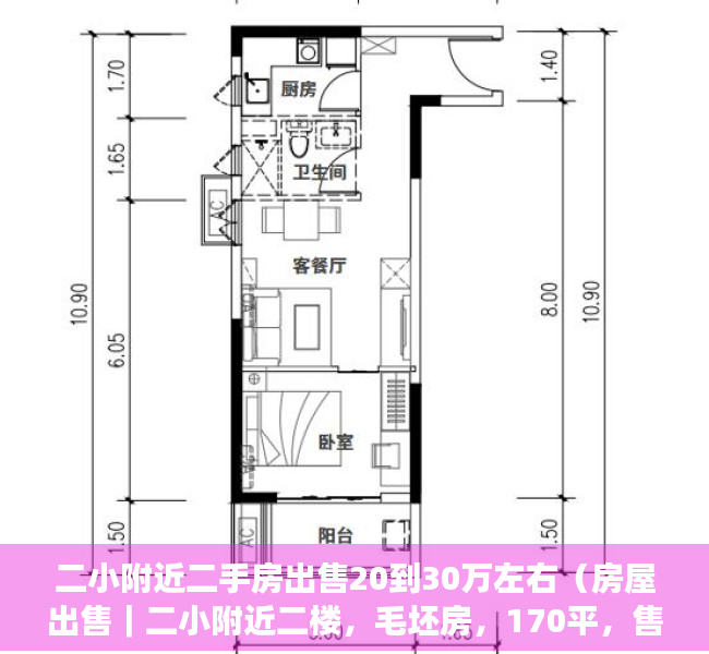 二小附近二手房出售20到30万左右（房屋出售｜二小附近二楼，毛坯房，170平，售4700元平！）