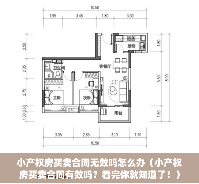 小产权房买卖合同无效吗怎么办（小产权房买卖合同有效吗？看完你就知道了！）