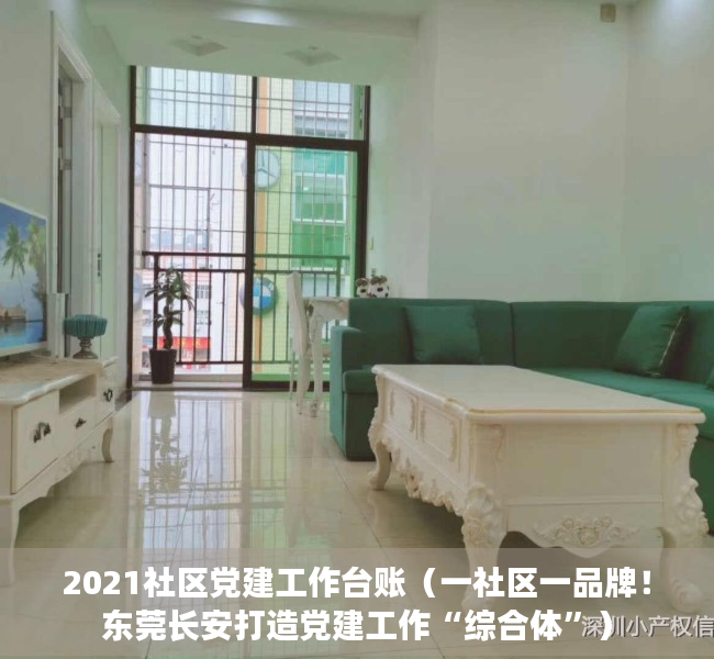 2021社区党建工作台账（一社区一品牌！东莞长安打造党建工作“综合体”）