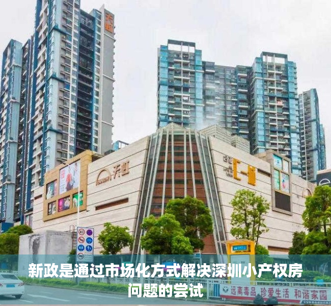 新政是通过市场化方式解决深圳小产权房问题的尝试