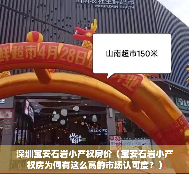 深圳宝安石岩小产权房价（宝安石岩小产权房为何有这么高的市场认可度？）