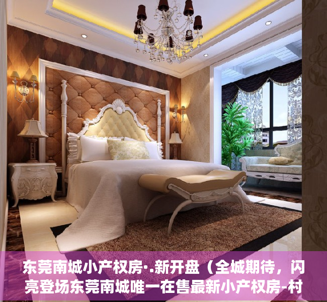 东莞南城小产权房·.新开盘（全城期待，闪亮登场东莞南城唯一在售最新小产权房-村委统建楼盛大开盘）