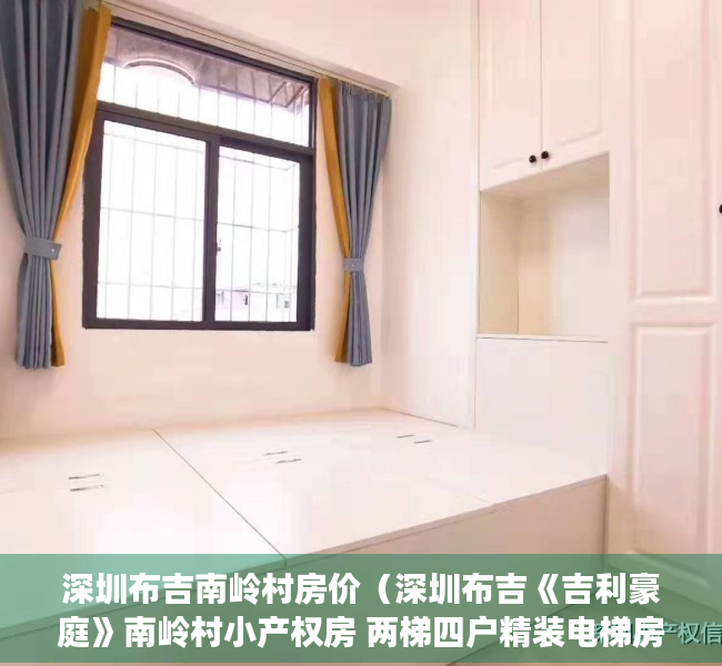 深圳布吉南岭村房价（深圳布吉《吉利豪庭》南岭村小产权房 两梯四户精装电梯房总价35W起）