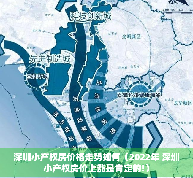 深圳小产权房价格走势如何（2022年 深圳小产权房价上涨是肯定的!）