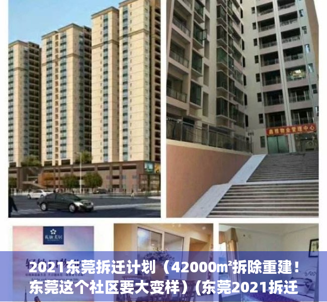 2021东莞拆迁计划（42000㎡拆除重建！东莞这个社区要大变样）(东莞2021拆迁改造)