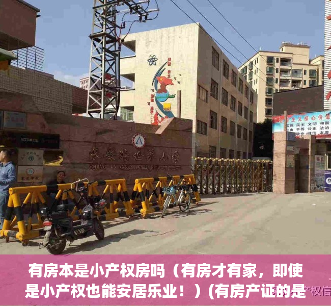 有房本是小产权房吗（有房才有家，即使是小产权也能安居乐业！）(有房产证的是不是小产权房)