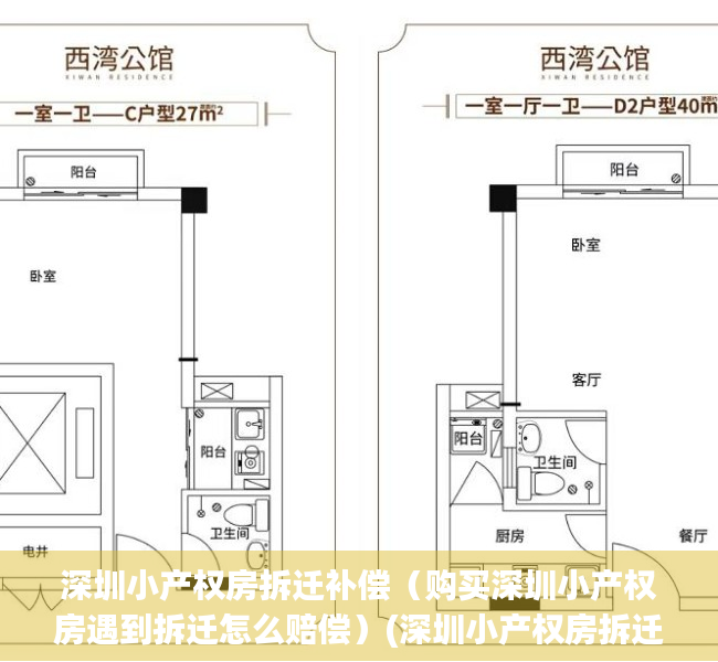 深圳小产权房拆迁补偿（购买深圳小产权房遇到拆迁怎么赔偿）(深圳小产权房拆迁后赔款是赔给谁?)