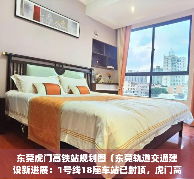 东莞虎门高铁站规划图（东莞轨道交通建设新进展：1号线18座车站已封顶，虎门高铁站新站房9月投用）