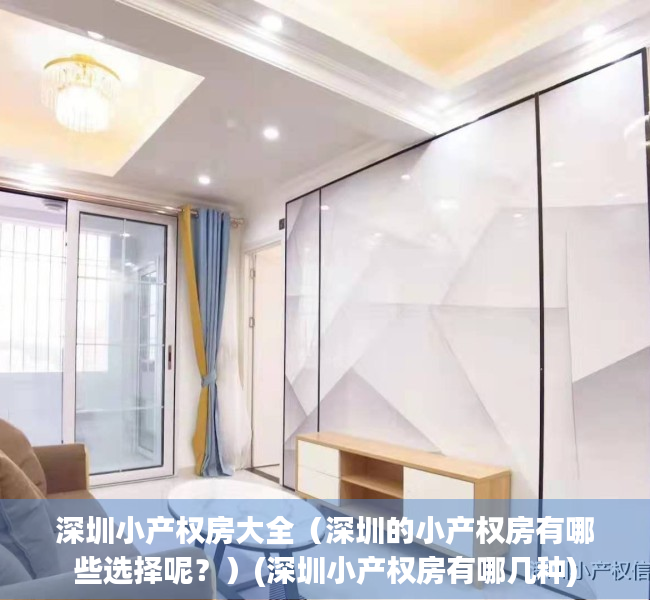 深圳小产权房大全（深圳的小产权房有哪些选择呢？）(深圳小产权房有哪几种)