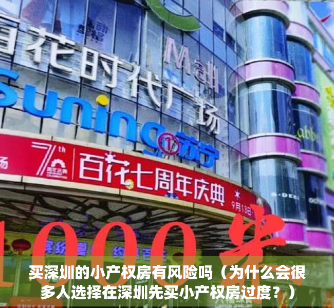 买深圳的小产权房有风险吗（为什么会很多人选择在深圳先买小产权房过度？）