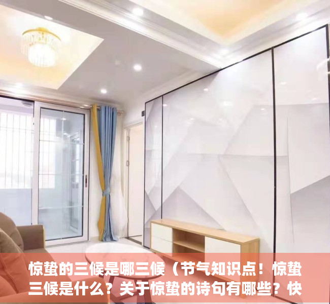 惊蛰的三候是哪三候（节气知识点！惊蛰三候是什么？关于惊蛰的诗句有哪些？快带孩子看看）
