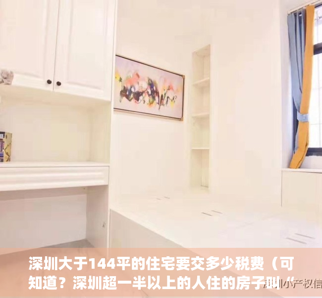 深圳大于144平的住宅要交多少税费（可知道？深圳超一半以上的人住的房子叫“历史遗留违法建筑”）