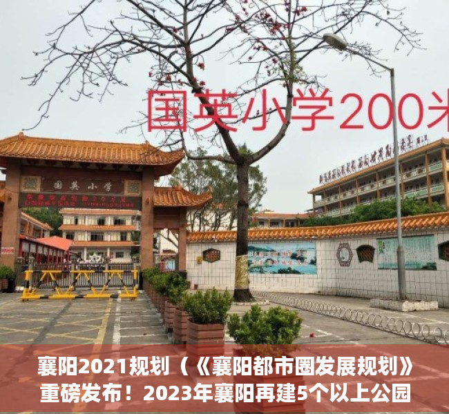 襄阳2021规划（《襄阳都市圈发展规划》重磅发布！2023年襄阳再建5个以上公园！）