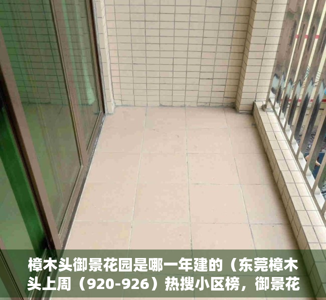 樟木头御景花园是哪一年建的（东莞樟木头上周（920-926）热搜小区榜，御景花园受用户关注度最高）