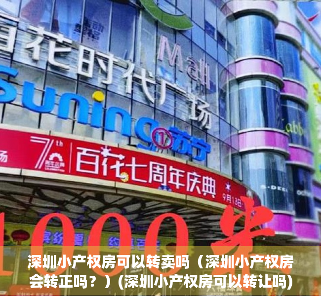 深圳小产权房可以转卖吗（深圳小产权房会转正吗？）(深圳小产权房可以转让吗)