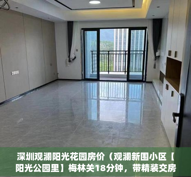 深圳观澜阳光花园房价（观澜新围小区【阳光公园里】梅林关18分钟，带精装交房）
