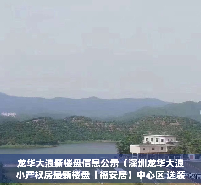 龙华大浪新楼盘信息公示（深圳龙华大浪小产权房最新楼盘【福安居】中心区 送装修）