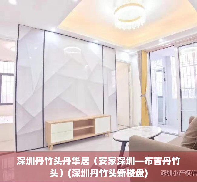 深圳丹竹头丹华居（安家深圳—布吉丹竹头）(深圳丹竹头新楼盘)