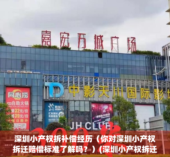 深圳小产权拆补偿经历（你对深圳小产权拆迁赔偿标准了解吗？）(深圳小产权拆迁有赔偿吗)