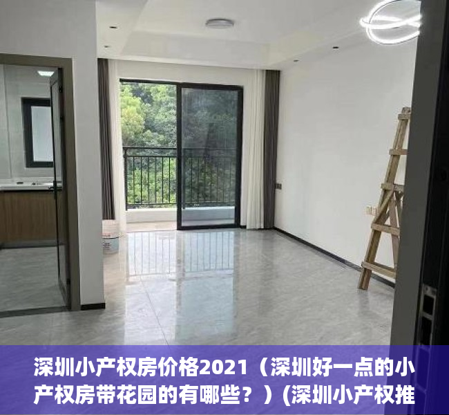 深圳小产权房价格2021（深圳好一点的小产权房带花园的有哪些？）(深圳小产权推荐)