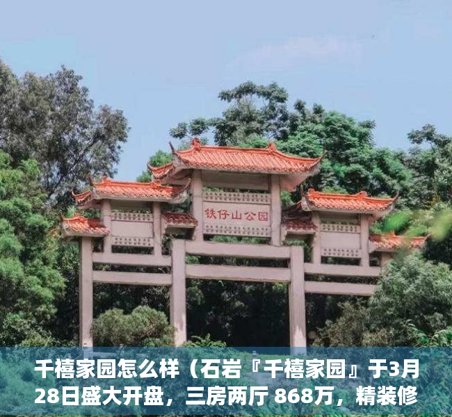 千禧家园怎么样（石岩『千禧家园』于3月28日盛大开盘，三房两厅 868万，精装修）