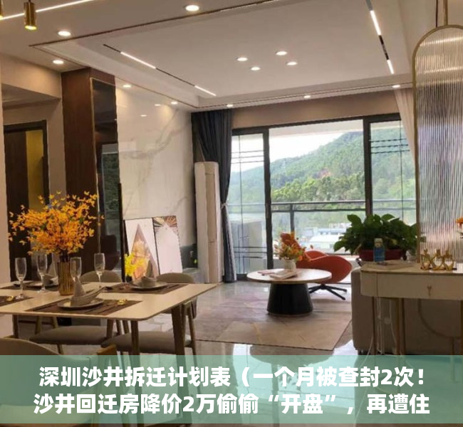 深圳沙井拆迁计划表（一个月被查封2次！沙井回迁房降价2万偷偷“开盘”，再遭住建局堵截）