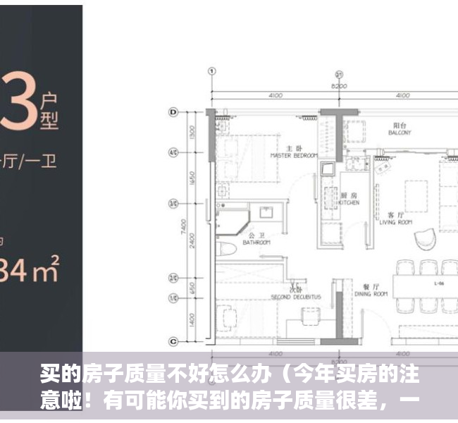 买的房子质量不好怎么办（今年买房的注意啦！有可能你买到的房子质量很差，一定要看清楚）