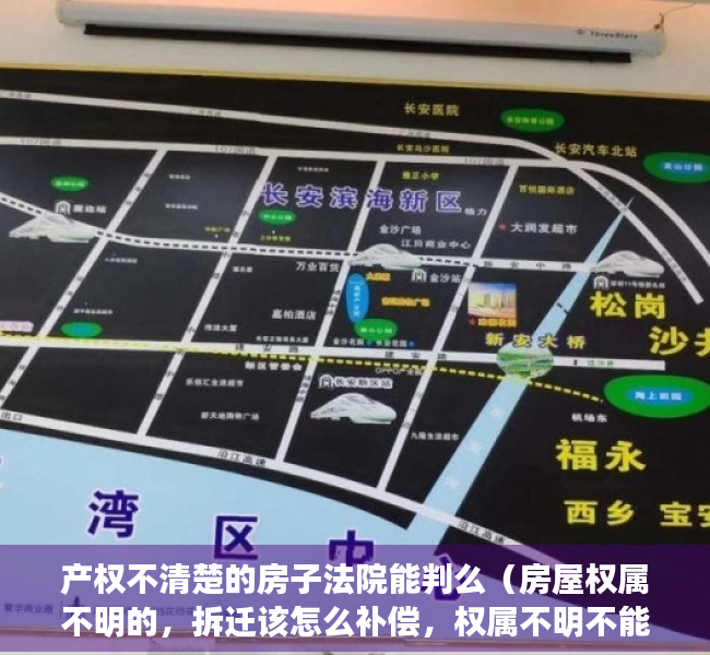 产权不清楚的房子法院能判么（房屋权属不明的，拆迁该怎么补偿，权属不明不能当作不补偿的理由）
