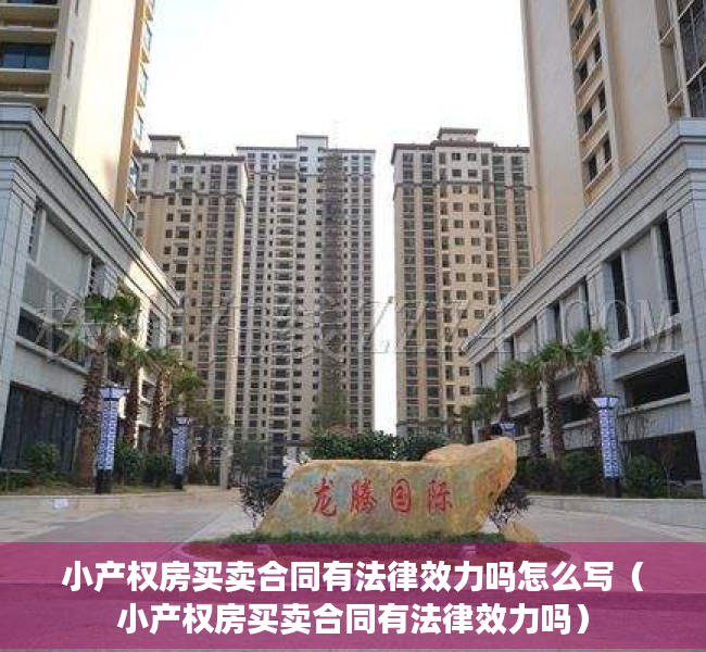 小产权房买卖合同有法律效力吗怎么写（小产权房买卖合同有法律效力吗）
