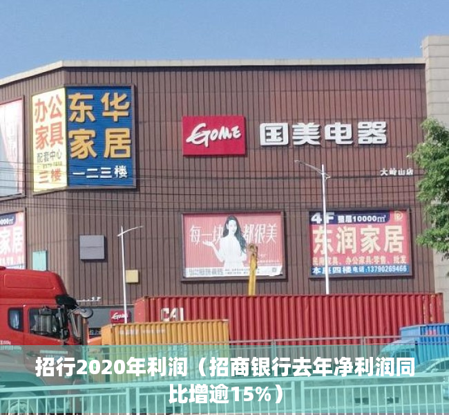 招行2020年利润（招商银行去年净利润同比增逾15%）
