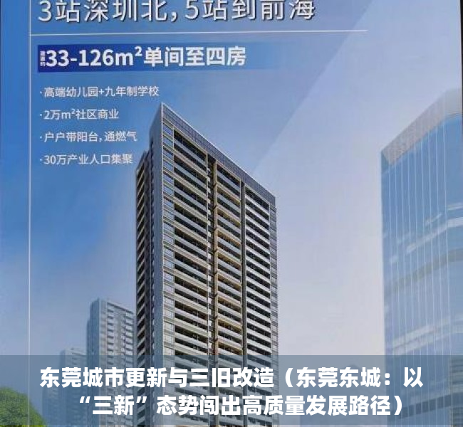 东莞城市更新与三旧改造（东莞东城：以“三新”态势闯出高质量发展路径）