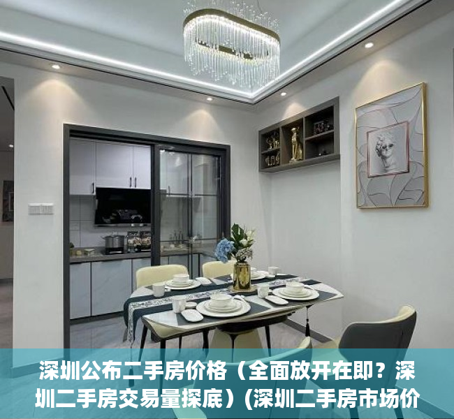 深圳公布二手房价格（全面放开在即？深圳二手房交易量探底）(深圳二手房市场价)
