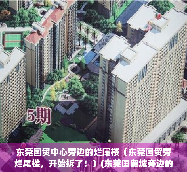 东莞国贸中心旁边的烂尾楼（东莞国贸旁烂尾楼，开始拆了！）(东莞国贸城旁边的烂尾楼)