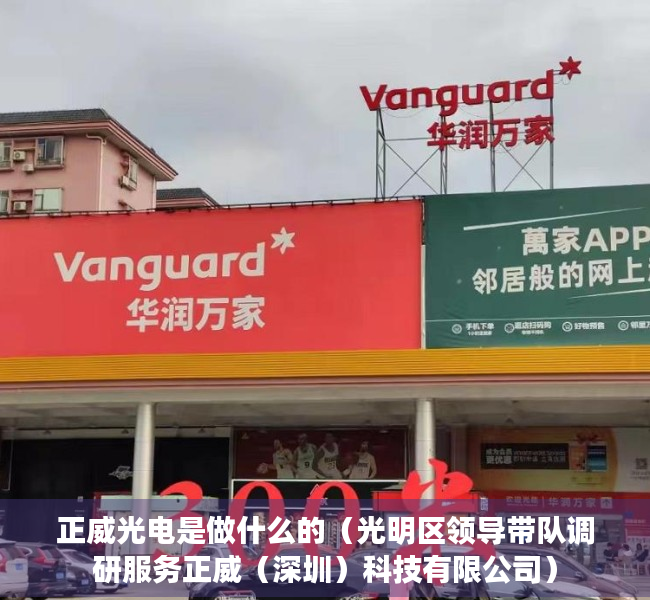 正威光电是做什么的（光明区领导带队调研服务正威（深圳）科技有限公司）