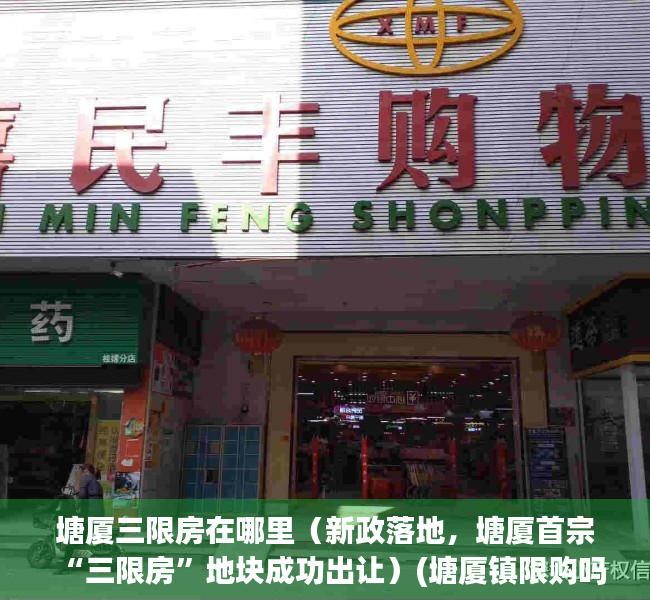 塘厦三限房在哪里（新政落地，塘厦首宗“三限房”地块成功出让）(塘厦镇限购吗)
