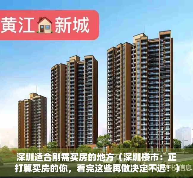 深圳适合刚需买房的地方（深圳楼市：正打算买房的你，看完这些再做决定不迟！）