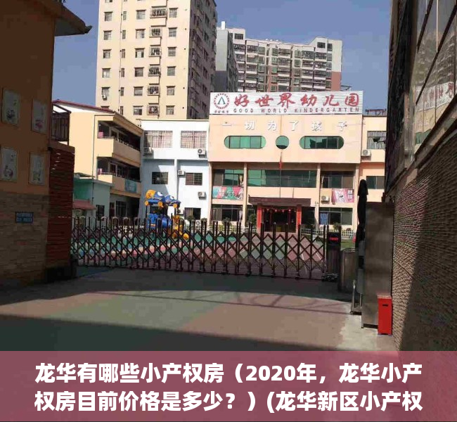 龙华有哪些小产权房（2020年，龙华小产权房目前价格是多少？）(龙华新区小产权房都有哪些)