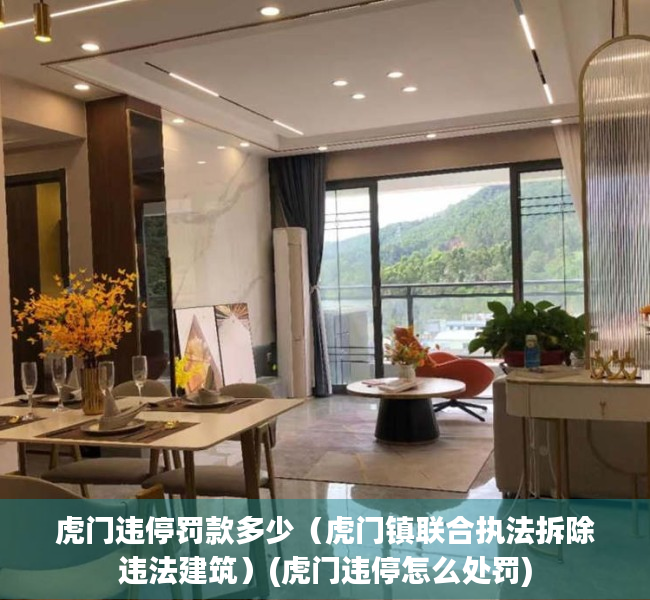 虎门违停罚款多少（虎门镇联合执法拆除违法建筑）(虎门违停怎么处罚)