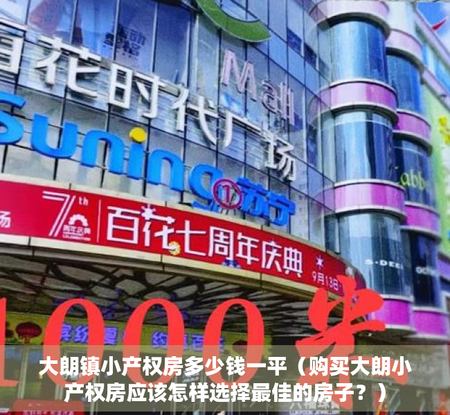 大朗镇小产权房多少钱一平（购买大朗小产权房应该怎样选择最佳的房子？）