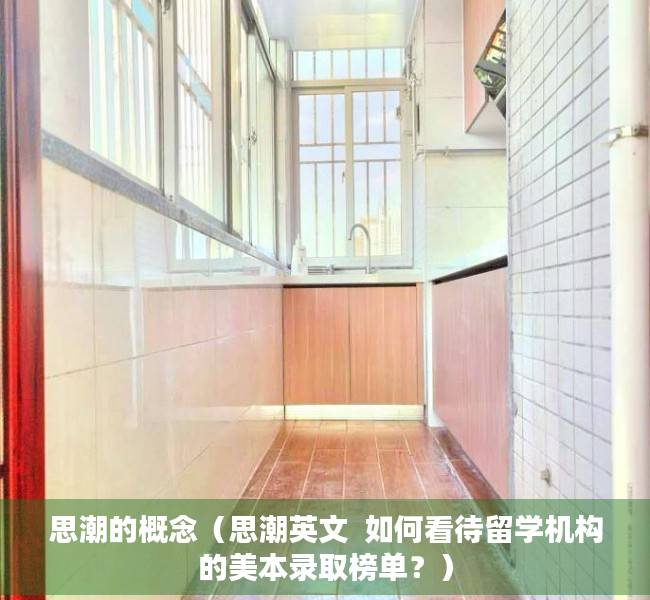 思潮的概念（思潮英文  如何看待留学机构的美本录取榜单？）